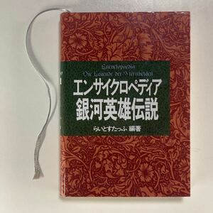 エンサイクロペディア 銀河英雄伝説 らいとすたっふ編著 徳間書店 初版