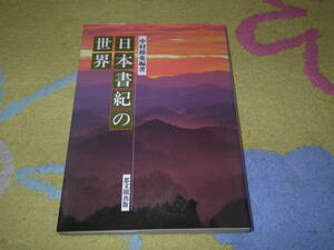 日本書紀の世界　中村 修也　神話と古代の英雄、古代人の生活、法と掟、争乱など6つのテーマ