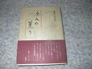 源氏の薫り　源氏物語の香に関する論評。尾崎左永子　求龍堂
