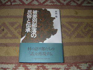 被差別部落の民俗と伝承　東日本各地に調査のフィールドを求め、語り部たちの「話」を忠実に再現し被差別部落の実像に迫る。