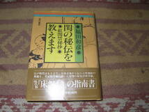 閨の秘伝を教えます 紅閨禁秘抄　福田和彦　現代版床さばきの指南書。_画像1