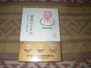 薬食のすすめ　三浦行義　大野尚子　薬膳　沖縄、韓国、ベトナム、ロシア、ブルガリアなど、 さまざまな地域に伝わる食の知恵。