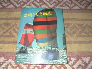素晴らしき帆走 山渓フォト・ライブラリー　帆船　ヨット　山と渓谷社