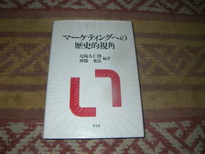 マーケティングへの歴史的視角　マーケティングの歴史と方法、流通の革新と構造変化、流通系列化の生成と発展について考察する。