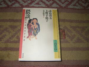 猥談 近代日本の下半身　赤松啓介 上野千鶴子 大月隆寛 現代書館