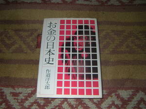 お金の日本史　作道洋太郎　日本経済新聞社