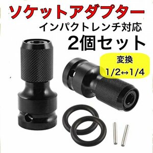 B33-1 ソケット アダプター ソケット変換アダプター インパクトレンチ用 2個セット　変換 1/2 12.7mm 1/4 6.35mm 六角軸 ドリル ビット