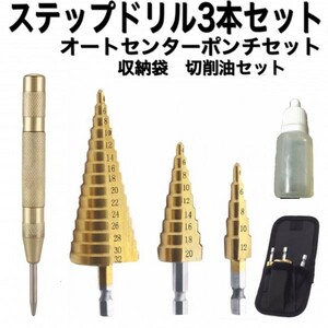 B14-1 ステップドリル3本セット オートセンターポンチ付き　6.35mm/六角軸/ドライバー/インパクトドライバー/HSS鋼/日立/マキタ/DIY/穴あけ