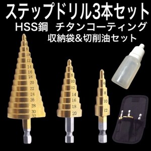 B14 ステップドリル　タケノコドリル　3本セット　6.35mm/六角軸/ドライバー/インパクトドライバー/HSS鋼/日立/マキタ/DIY/穴あけ