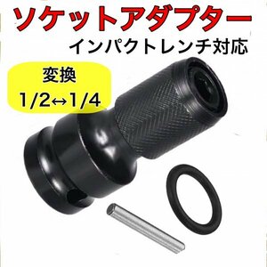 B33 ソケット アダプター ソケット変換アダプター インパクトレンチ用 変換 1/2 12.7mm 1/4 6.35mm 六角軸 ドリル ビット 交換