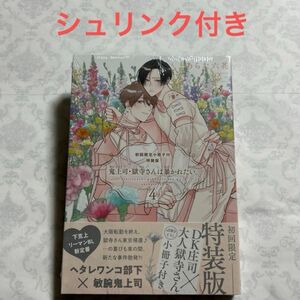 【シュリンク付き】鬼上司・獄寺さんは暴かれたい。4 初回限定小冊子付特装版　　あらた六花