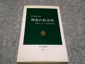 刑吏の社会史―中世ヨーロッパの庶民生活 (中公新書 518)