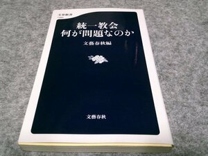 統一教会 何が問題なのか (文春新書 1394)