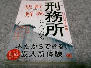 もしも刑務所に入ったら - 「日本一刑務所に入った男」による禁断解説 - (ワニブックスPLUS新書)