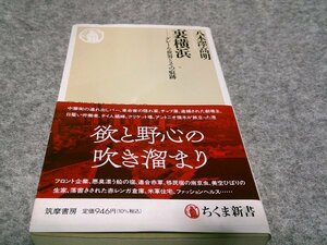 裏横浜 ――グレーな世界とその痕跡 (ちくま新書)