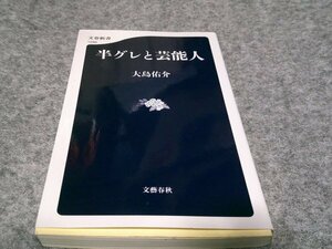 半グレと芸能人 (文春新書 1286)