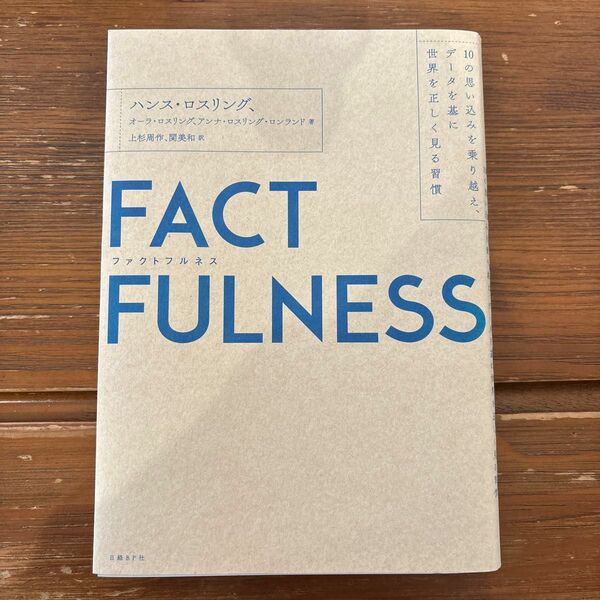 ＦＡＣＴＦＵＬＮＥＳＳ　１０の思い込みを乗り越え、データを基に世界を正しく見る習慣