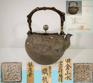 逸品 亀文堂写 龍泉堂造　田舎山水鉄瓶 霊芝形弦付 銀象嵌 共箱 古美術品　茶道具　日本製 