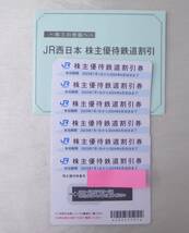 １円～☆JR西日本 株主優待鉄道割引 ６枚 株主優待券 西日本旅客鉄道株式会社 ２０２４年６月３０日まで 送料無料☆_画像1