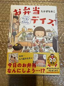 即決美品送料無料★たかぎなおこ お弁当デイズ 夫と娘とときどき自分弁当 帯付き