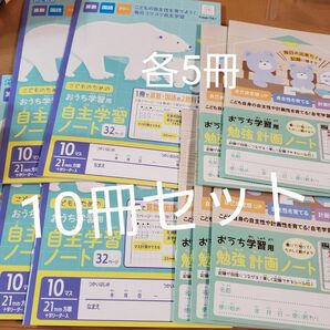 おうち学習用　自主学習ノート　勉強計画ノート　各5冊　10冊