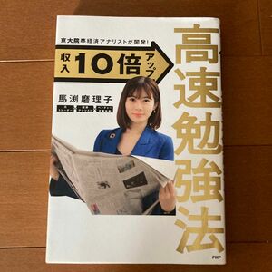 収入１０倍アップ高速勉強法　京大院卒経済アナリストが開発！ 馬渕磨理子／著