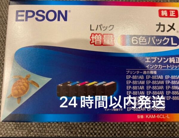 新品　KAM-6CL-L　エプソン　カメ　増量　EPSON　６色 　純正インク