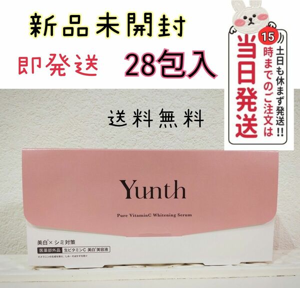 Yunth ユンス 生ビタミンC ○美容液 1ml×28包入×1箱