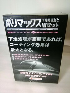 自動車用つや出し液体ワックス　ポリマックス　コーティングワックス　水垢落とし　コスモステクノ・コーポレーション　未使用