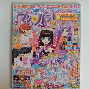 アニメムック プリパラ公式ファンブック 神アイドル SEASON2 2016年 08 月号