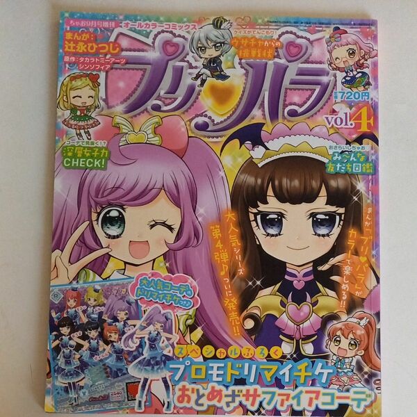 プリパラオールカラーコミックスvol4　ちゃお増刊 辻永ひつじ