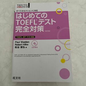 はじめてのＴＯＥＦＬテスト完全対策　すべてのセクションに対応 （ＴＯＥＦＬテスト大戦略シリーズ　１） （改訂版） 