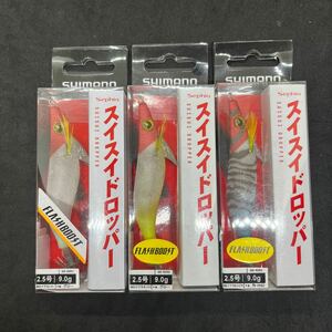 ３つセット！シマノ スイスイドロッパー フラッシュブースト 2.5号！！