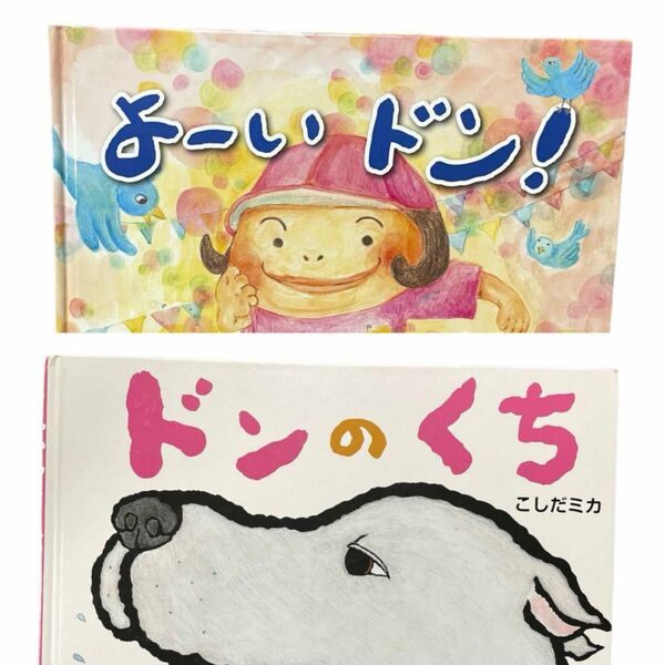 ドンのくち よーいドン！ 2冊セット 絵本 児童 子供 読み聞かせ 