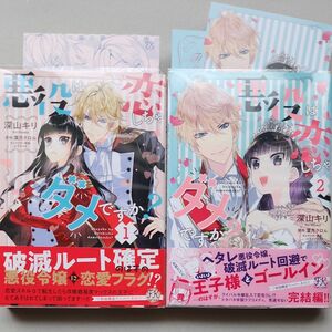 悪役は恋しちゃダメですか？　全2巻 （ＦＫ　ｃｏｍｉｃｓ） 深山キリ／著　葉月クロル／原作　山下ナナオ／キャラクター原案