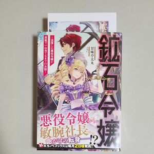 鉱石令嬢　没落した悪役令嬢が炭鉱で一山当てるまでのお話 （Ｋラノベブックス） 甘味亭太丸／〔著〕