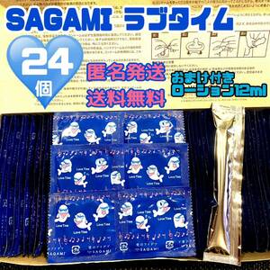 サガミ　ラブタイム　24個　定番ローション1つ　送料無料　匿名発送 見えない梱包