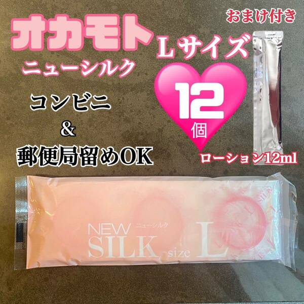 オカモト　ニューシルクＬサイズ12個　コンドーム 避妊具　スキン　送料無料