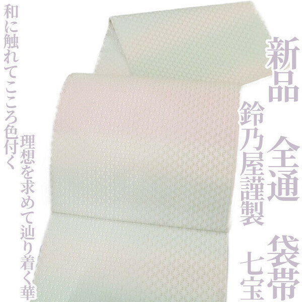 ゆめsaku2 新品 鈴乃屋謹製 七宝 着物“和に触れてこころ色付く…理想を求めて辿り着く華”正絹 全通 袋帯 2979