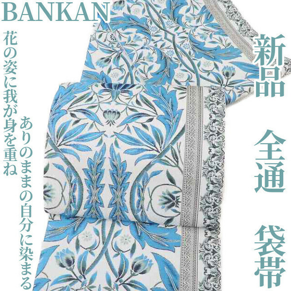 ゆめsaku2 新品 BANKAN 着物“花の姿に我が身を重ねありのままの自分に染まる”正絹 全通 袋帯 2981