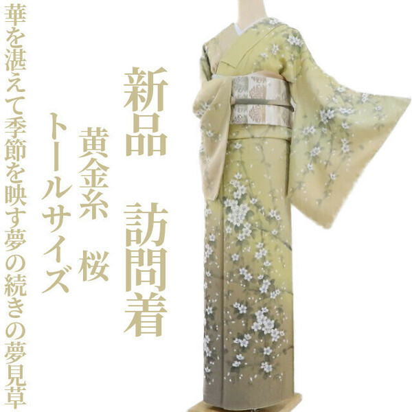 ゆめsaku2 新品 黄金糸 桜 着物“華を湛えて季節を映す夢の続きの夢見草”正絹 トールサイズ 仕付け糸付 訪問着 3007　