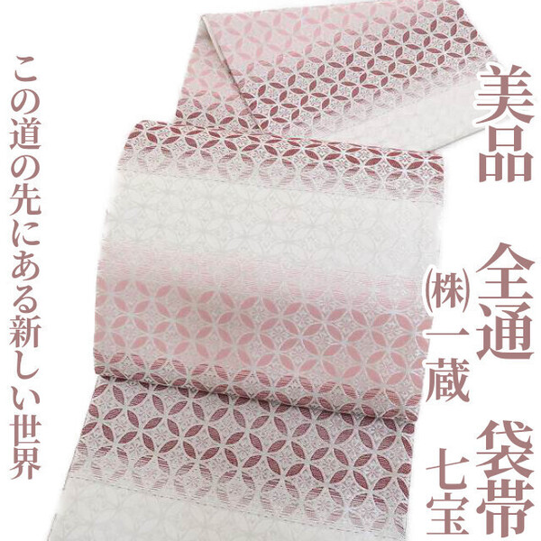 tomihisa 美品 ㈱一蔵 七宝 着物“この道の先にある新しい世界”正絹 全通 袋帯 3015