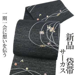 ゆめsaku2 新品 サーカス 着物“お洒落度100%…一期一会に想いを伝う”正絹 袋帯 3017　
