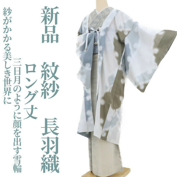 ゆめsaku2 新品 紋紗 夏着物 ロング丈 仕付け糸付き 正絹“紗がかかる美しき世界に三日月のように顔を出す雪輪”長羽織 2076