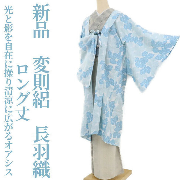 ゆめsaku2 新品 変則絽 夏着物 ロング丈 仕付け糸付き 正絹“光と影を自在に操り清涼に広がるオアシス”長羽織 2075