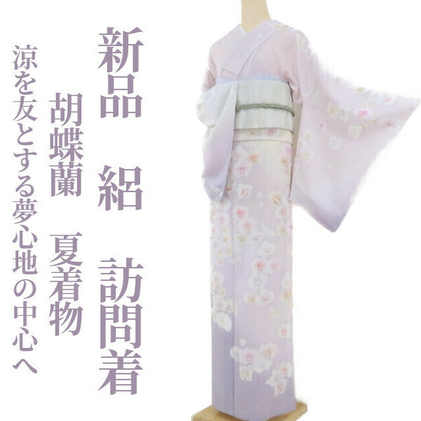 ゆめsaku2 新品 絽 胡蝶蘭 夏着物 仕付け糸付き 正絹“涼を友とする夢心地の中心へ”訪問着 2081