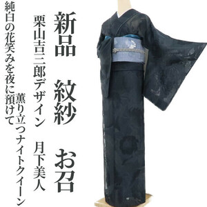 yu.saku2 new goods .. chestnut mountain . Saburou design Queen of the Night summer kimono . attaching thread attaching * pure-white. flower laughing .. night . deposit .... be established Night Queen ~ silk crepe 1902