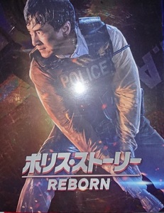 ジャッキー・チェン/『ポリス・ストーリー REBORN』(原題：机器之血、Bleeding Steel）/ブルーレイ