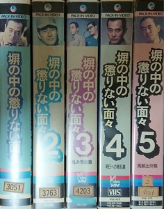 渡瀬 恒彦・主演/『塀の中の懲りない面々①～⑤』/5本セット