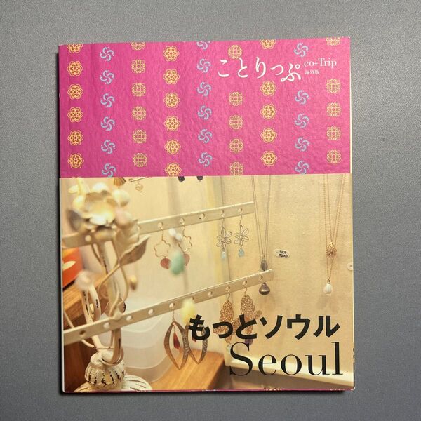 もっとソウル ことりっぷ海外版/昭文社